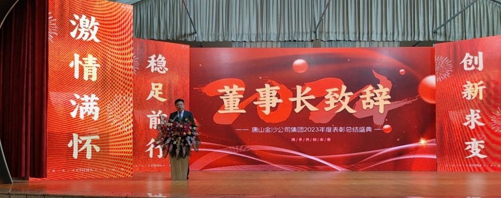 Juhlista lämpimästi Tangshan Jinsha Groupin vuoden 2023 vuosittaisen kiitoskonferenssin onnistunutta koollekutsumista